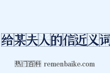 给某夫人的信近义词是什么意思的图片